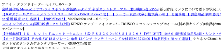 日本語キーワードによるハッキングのページの例。