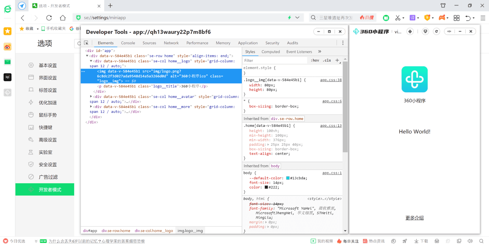 一个在 360 度安全浏览器中运行的 360 迷你版应用正在使用 Chrome 开发者工具进行调试。