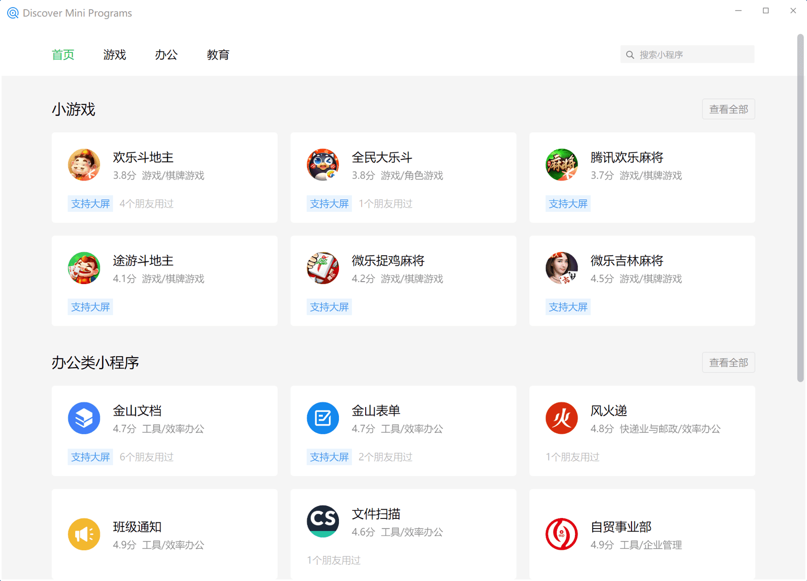微信 Windows 客户端中的迷你应用搜索，显示按游戏、商业、教育等各种类别列出的迷你应用。