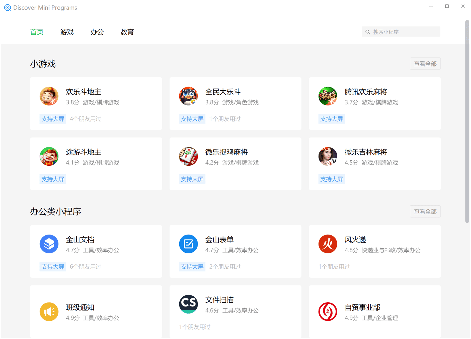 WeChat Windows 用戶端中的小型應用程式搜尋，顯示遊戲、商業、教育等各種類別的小型應用程式。