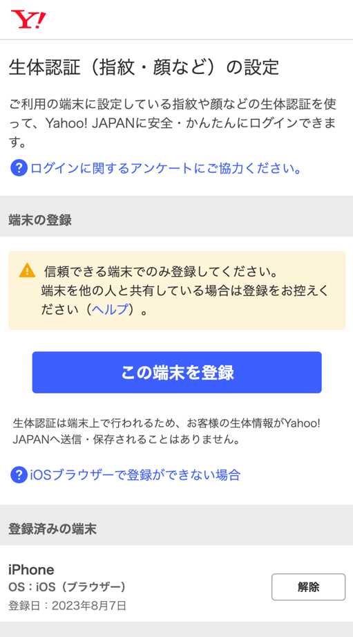 Yahoo! JAPAN 通行密钥管理页面。