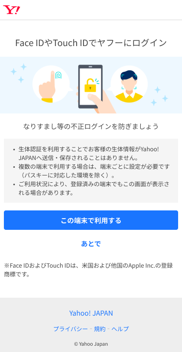 Yahoo! iOS 上的 JAPAN 通行密钥注册页面（测试组）